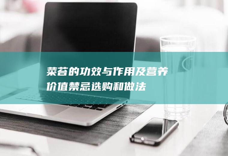 菜苔的功效与作用及营养价值_禁忌_选购和做法