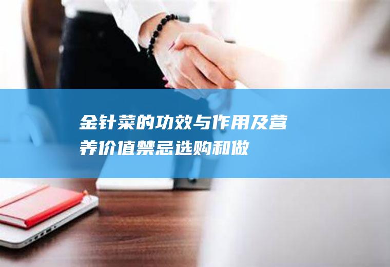 金针菜的功效与作用及营养价值_禁忌_选购和做法