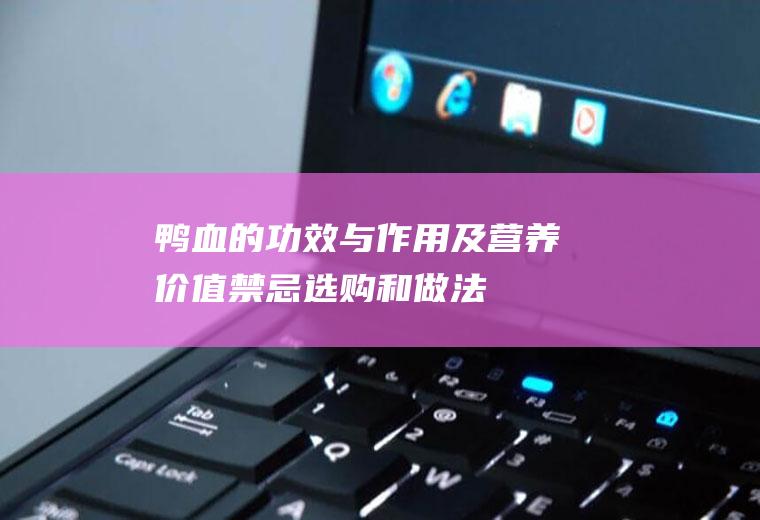 鸭血的功效与作用及营养价值_禁忌_选购和做法