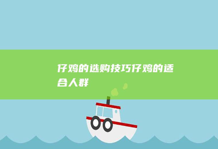 仔鸡的选购技巧_仔鸡的适合人群