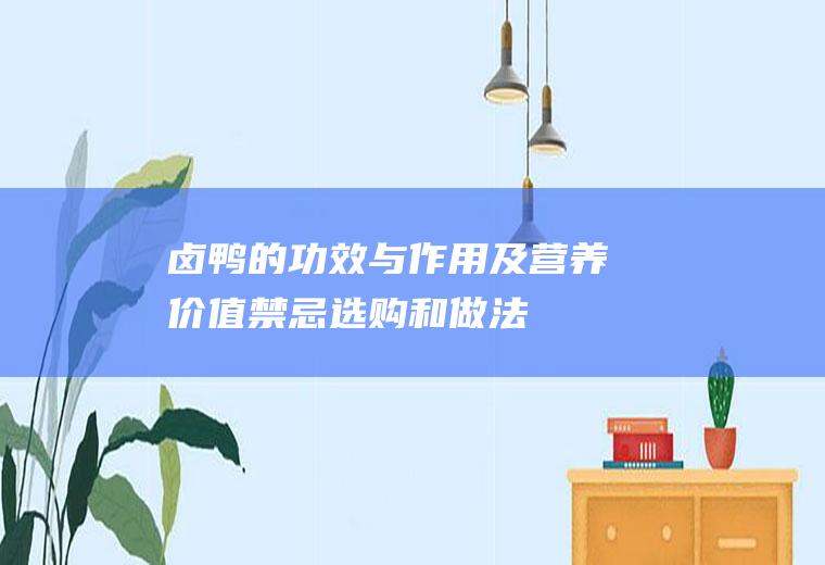 卤鸭的功效与作用及营养价值_禁忌_选购和做法