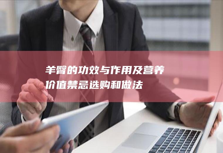 羊臀的功效与作用及营养价值_禁忌_选购和做法