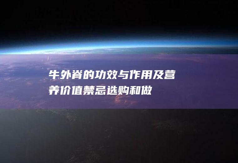 牛外脊的功效与作用及营养价值_禁忌_选购和做法