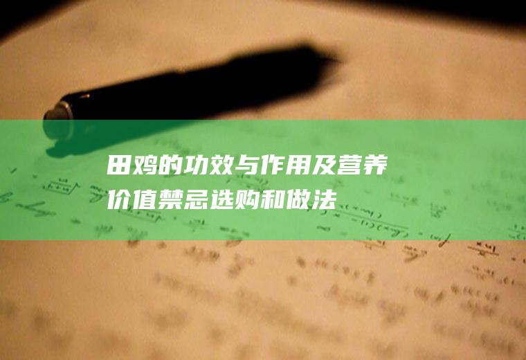 田鸡的功效与作用及营养价值禁忌选购和做法