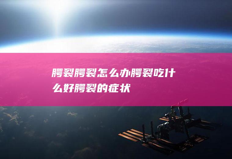 腭裂_腭裂怎么办_腭裂吃什么好_腭裂的症状