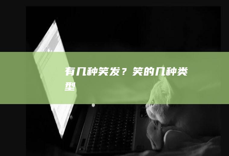 有几种笑发？(笑的几种类型)