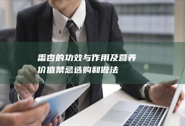 番杏的功效与作用及营养价值_禁忌_选购和做法