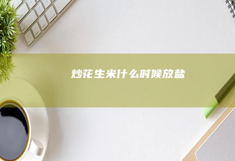炒花生米什么时候放盐
