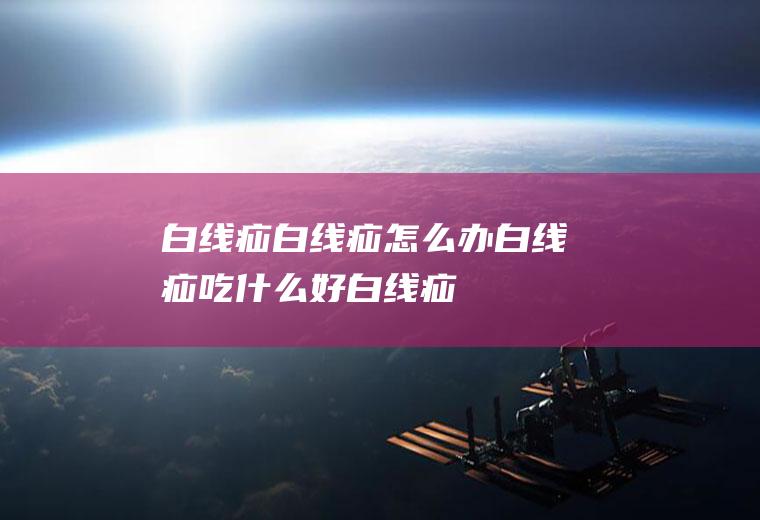 白线疝_白线疝怎么办_白线疝吃什么好_白线疝的症状