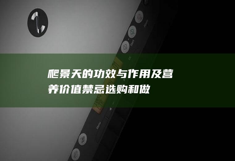 爬景天的功效与作用及营养价值_禁忌_选购和做法