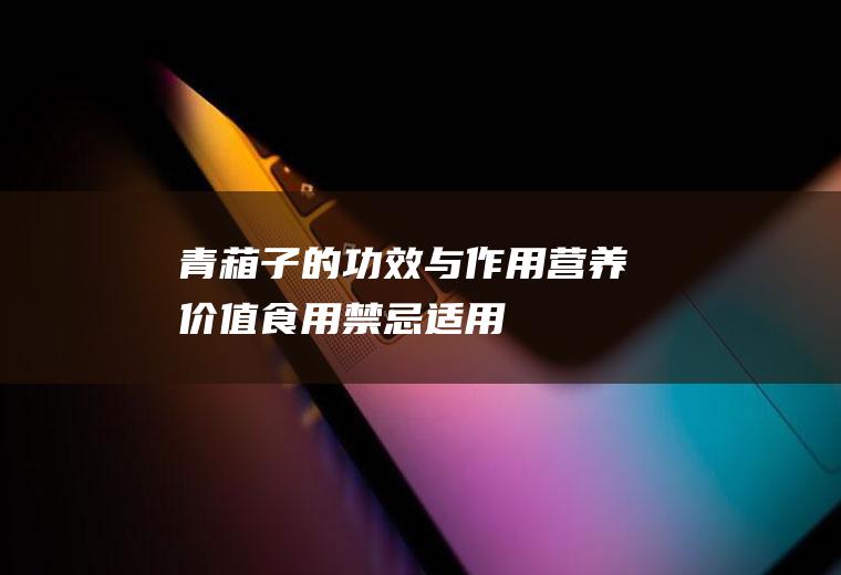 青葙子的功效与作用_营养价值_食用禁忌_适用人群_选购技巧