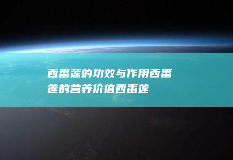 西番莲的功效与作用_西番莲的营养价值_西番莲的选购