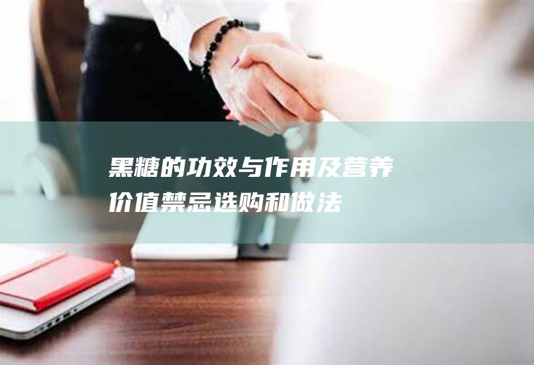 黑糖的功效与作用及营养价值_禁忌_选购和做法