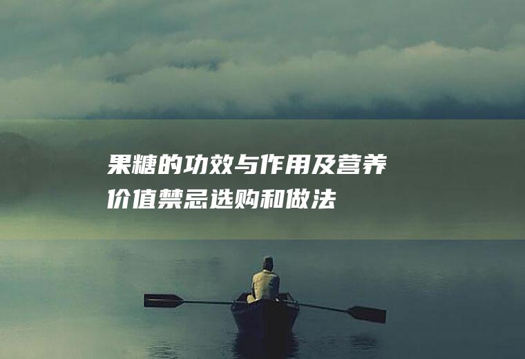 果糖的功效与作用及营养价值_禁忌_选购和做法
