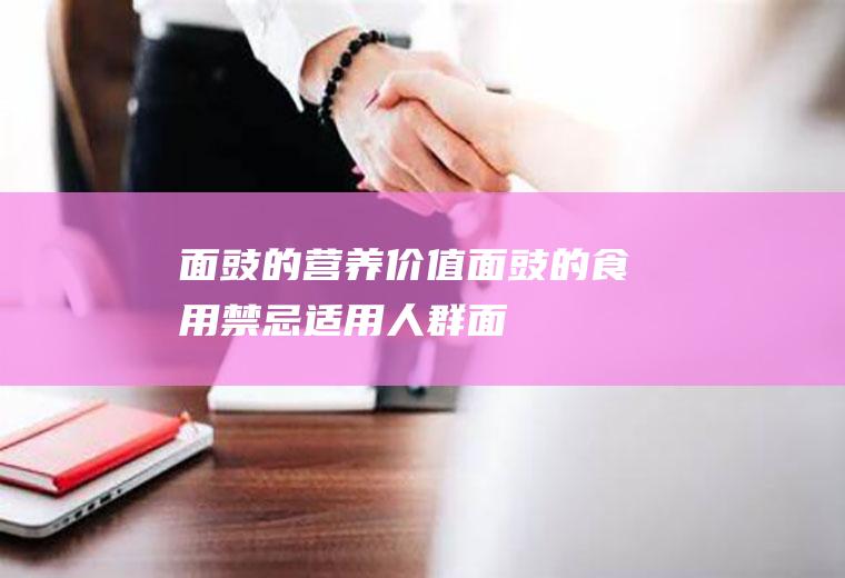 面豉的营养价值_面豉的食用禁忌_适用人群_面豉的选购技巧