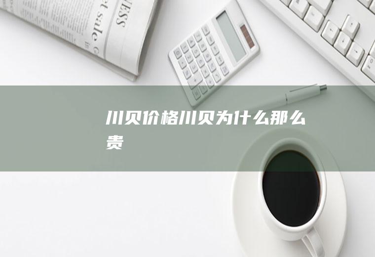 川贝价格川贝为什么那么贵