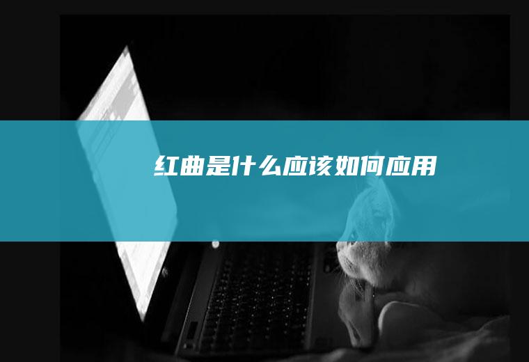 红曲是什么_应该如何应用