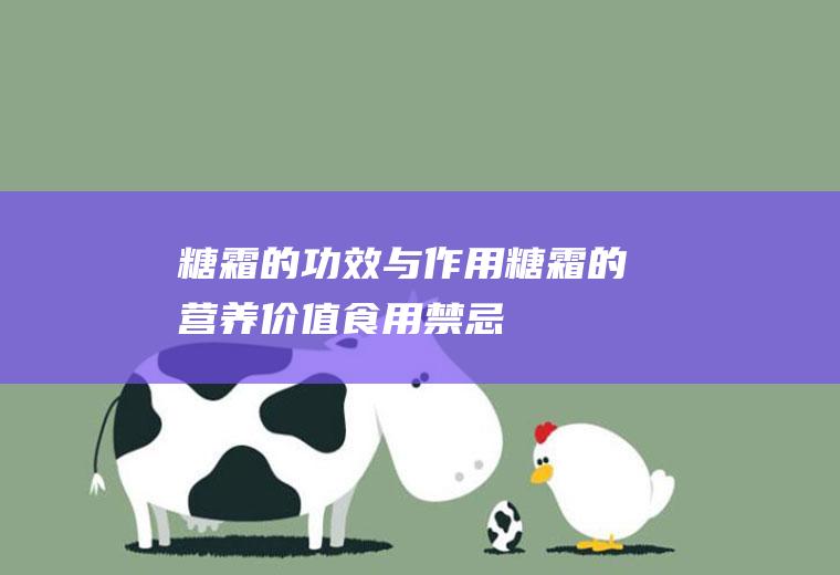 糖霜的功效与作用_糖霜的营养价值_食用禁忌_适用人群_选购技巧