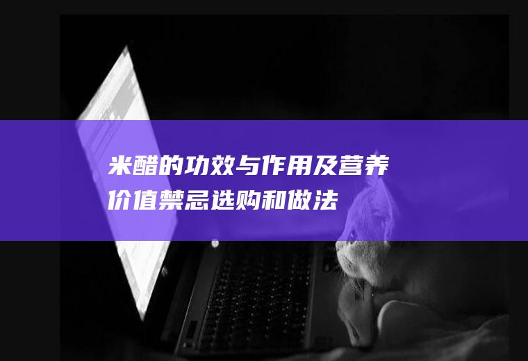 米醋的功效与作用及营养价值_禁忌_选购和做法