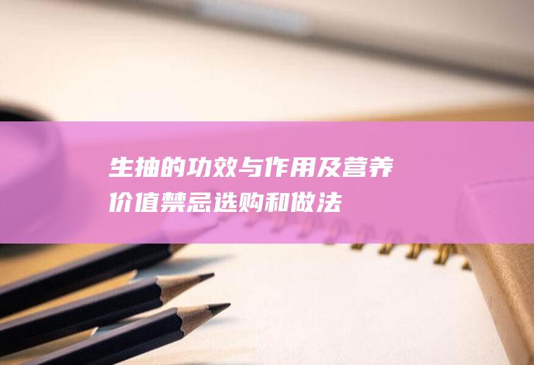 生抽的功效与作用及营养价值_禁忌_选购和做法