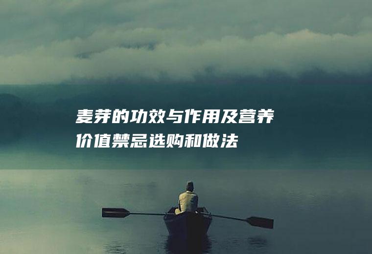 麦芽的功效与作用及营养价值_禁忌_选购和做法