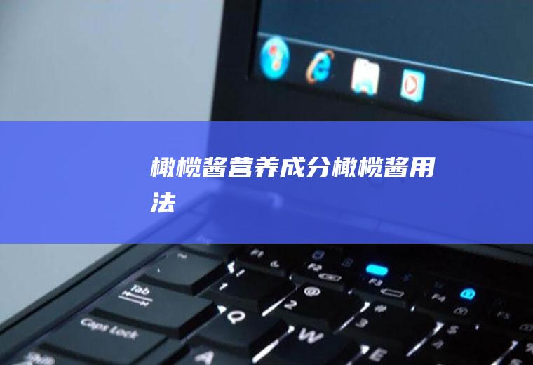 橄榄酱营养成分_橄榄酱用法