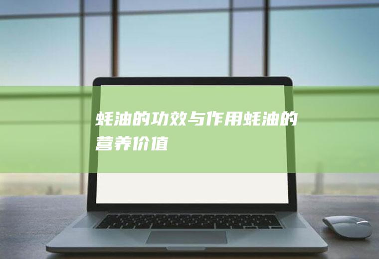 蚝油的功效与作用_蚝油的营养价值