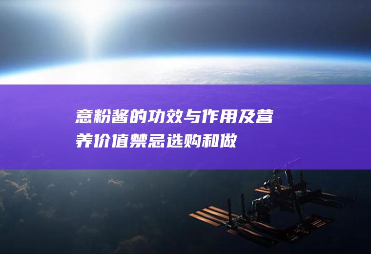 意粉酱的功效与作用及营养价值_禁忌_选购和做法