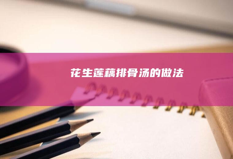 花生莲藕排骨汤的做法