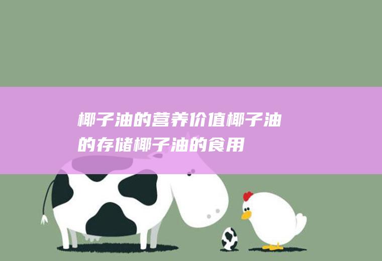 椰子油的营养价值_椰子油的存储_椰子油的食用方法
