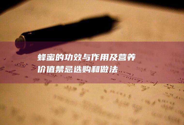 蜂蜜的功效与作用及营养价值_禁忌_选购和做法