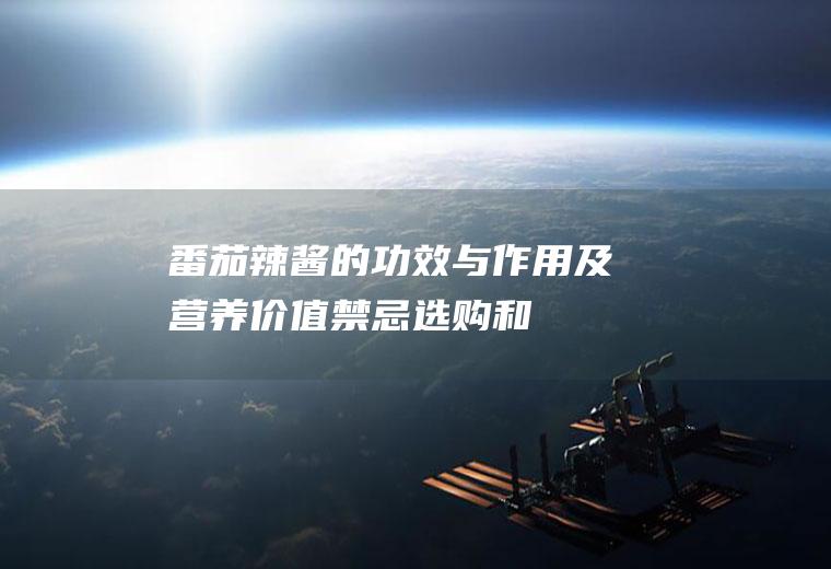 番茄辣酱的功效与作用及营养价值_禁忌_选购和做法