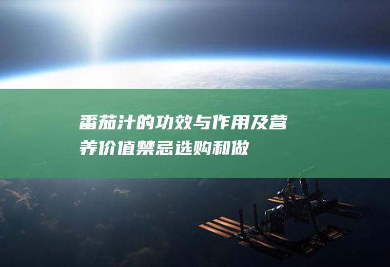 番茄汁的功效与作用及营养价值_禁忌_选购和做法