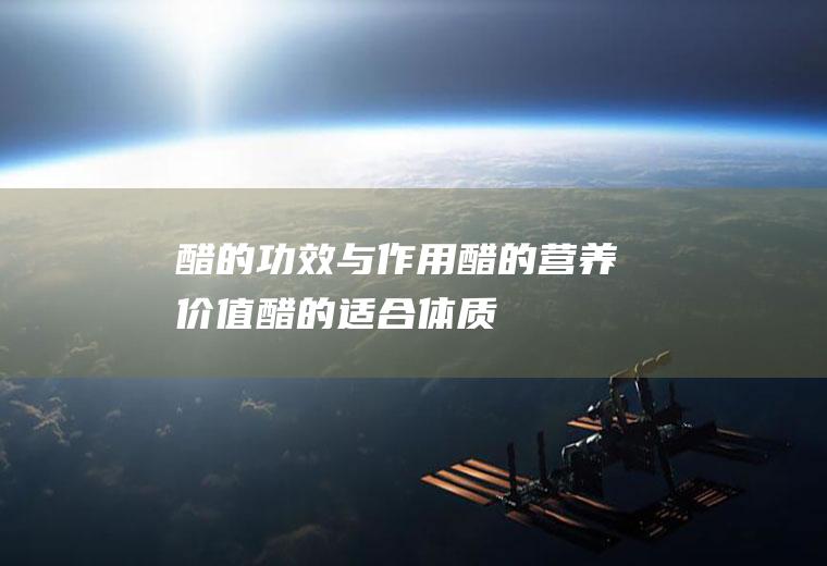 醋的功效与作用_醋的营养价值_醋的适合体质_醋的食用禁忌