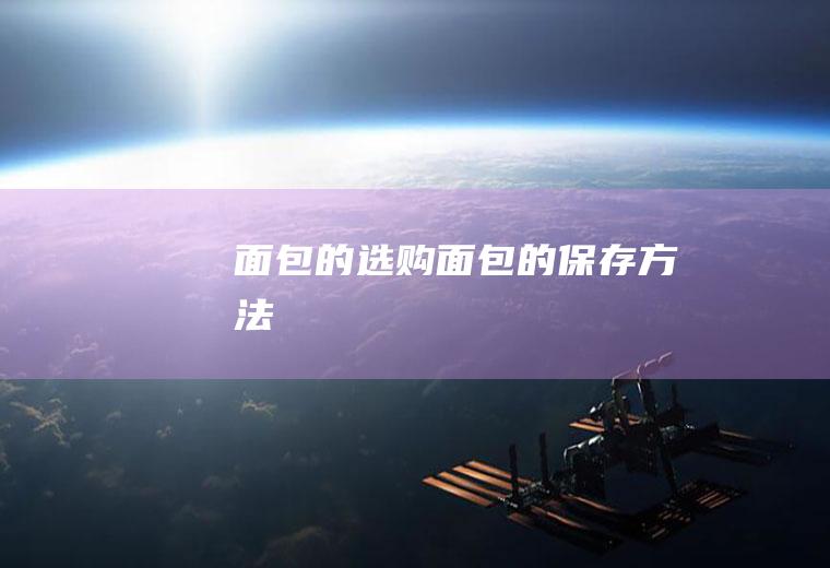 面包的选购_面包的保存方法