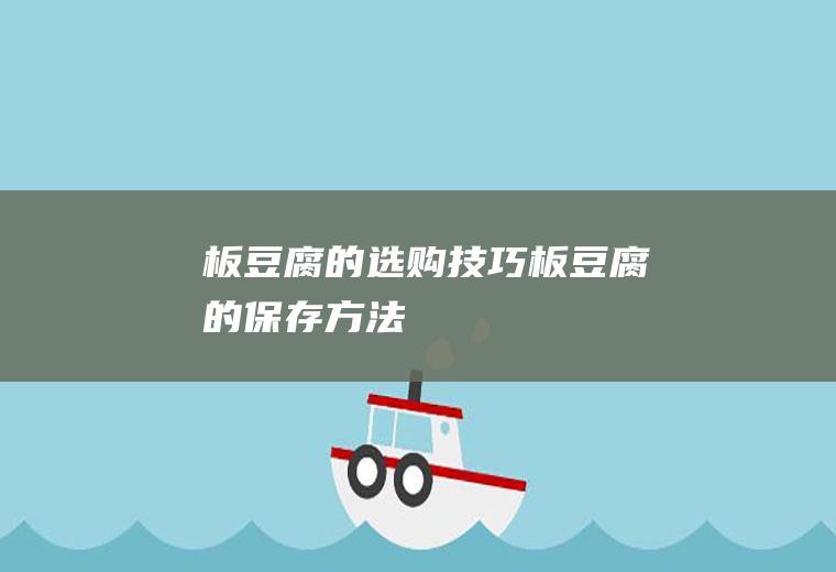板豆腐的选购技巧_板豆腐的保存方法