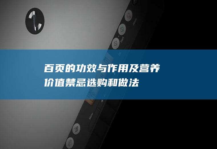 百页的功效与作用及营养价值_禁忌_选购和做法