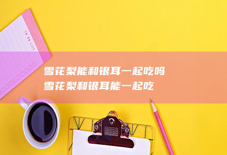 能和一起吃吗和能一起吃