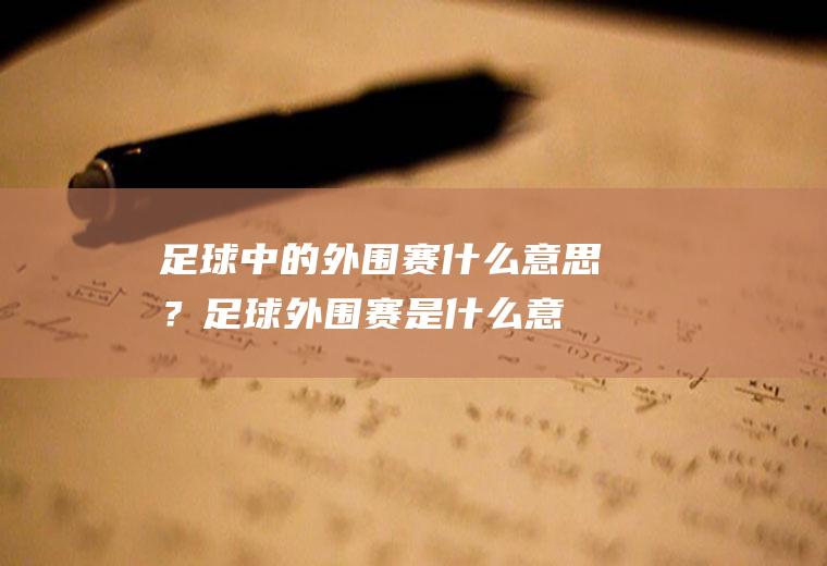 足球中的外围赛什么意思？(足球外围赛是什么意思)