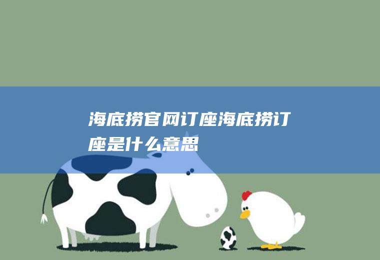 海底捞官网订座(海底捞订座是什么意思)