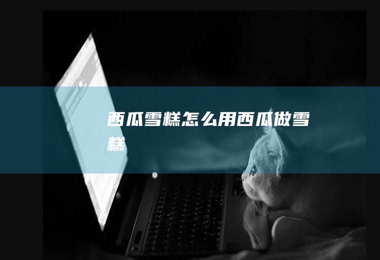 喝柠檬水好吗_
						柠檬水一天喝多少合适