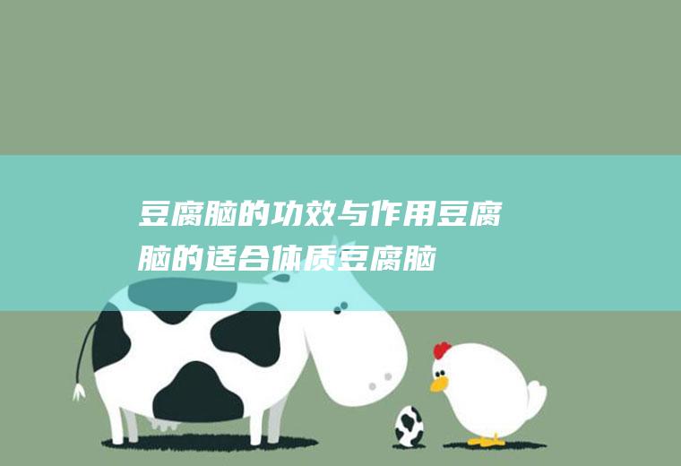 豆腐脑的功效与作用_豆腐脑的适合体质_豆腐脑的食用禁忌