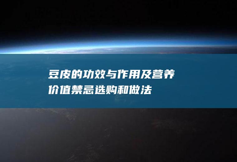 豆皮的功效与作用及营养价值_禁忌_选购和做法