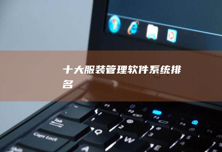 十大服装管理软件系统排名