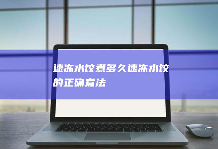 速冻水饺煮多久(速冻水饺的正确煮法)