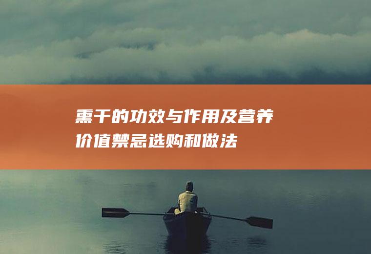 熏干的功效与作用及营养价值_禁忌_选购和做法