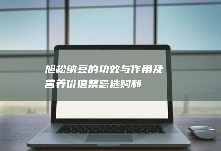 旭松纳豆的功效与作用及营养价值_禁忌_选购和做法