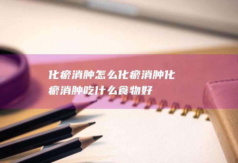 化瘀消肿_怎么化瘀消肿_化瘀消肿吃什么食物好