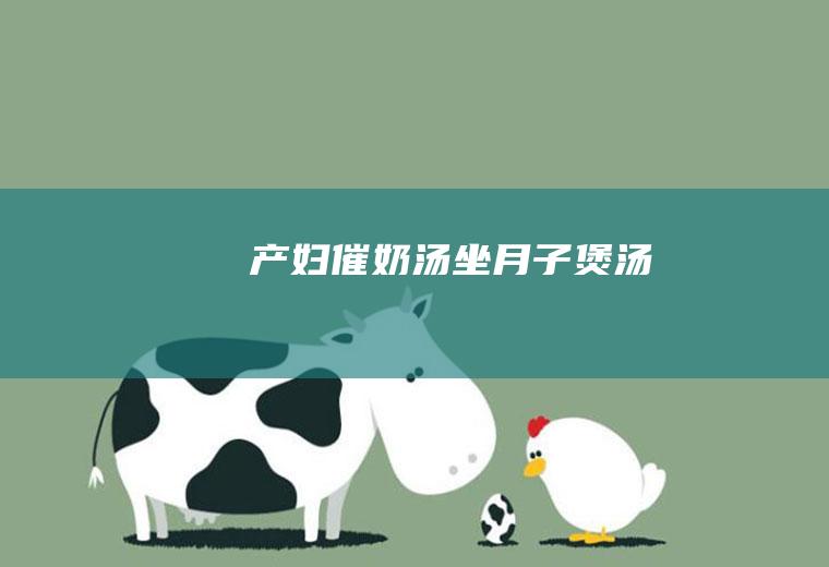产妇催奶汤_坐月子煲汤