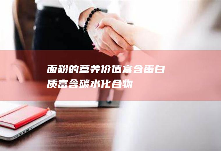 的营养价值富含蛋白质富含碳水化合物